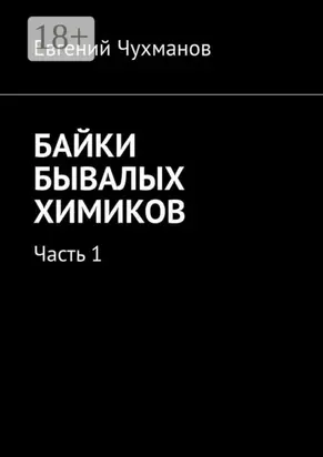 Байки бывалых химиков. Часть 1