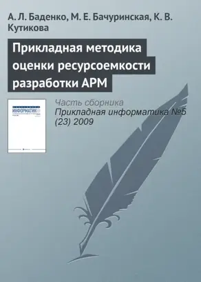 Прикладная методика оценки ресурсоемкости разработки АРМ