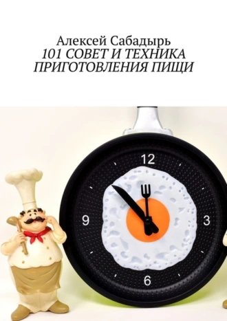 101 совет и техника приготовления пищи