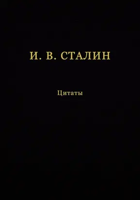 И. В. Сталин. Цитаты