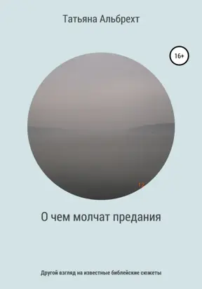 О чем молчат предания. Другой взгляд на известные библейские сюжеты