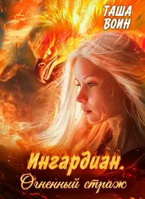 Ингардиан. Огненный страж