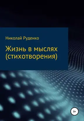 Жизнь в мыслях