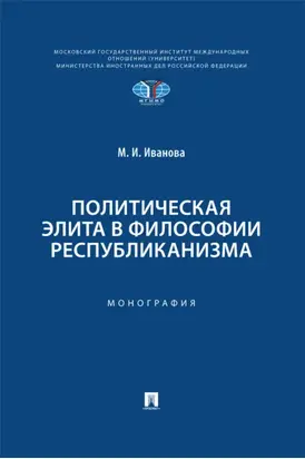 Политическая элита в философии республиканизма