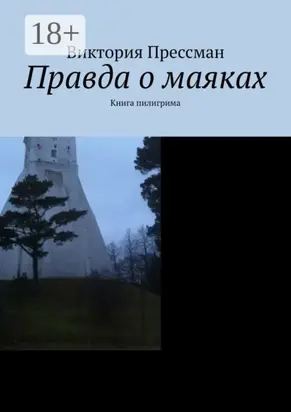 Правда о маяках. Книга пилигрима