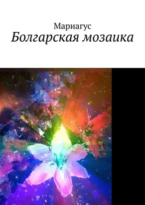 Болгарская мозаика