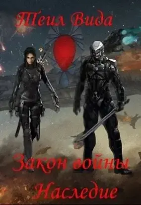 Наследие [СИ]