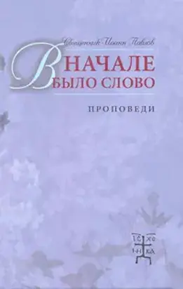 В начале было Слово. Проповеди