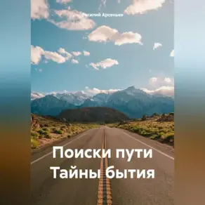 Поиски пути Тайны бытия