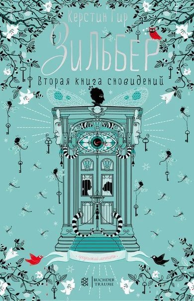 Второй дневник сновидений