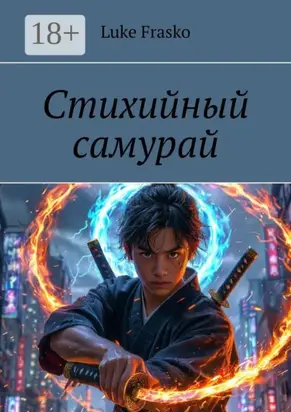 Стихийный самурай