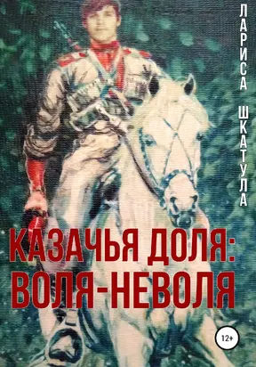 Казачья доля: воля-неволя