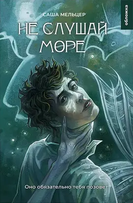 Не слушай море