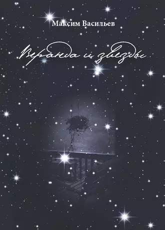 Веранда и звезды