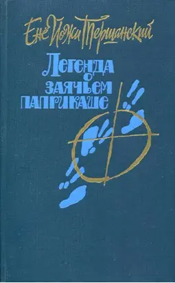 Легенда о заячьем паприкаше