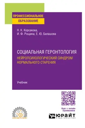Социальная геронтология. Нейропсихологический синдром нормального старения. Учебник для СПО