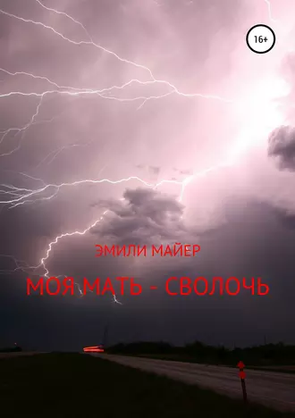 Моя мать – сволочь