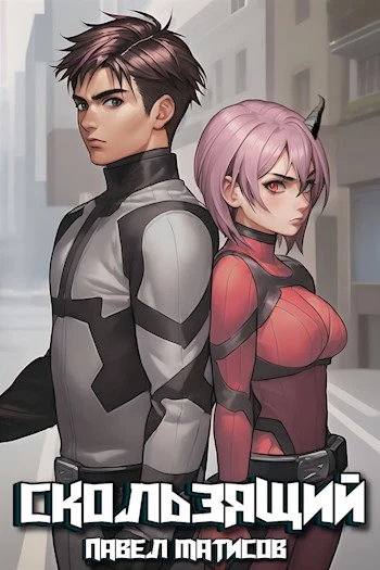 Скользящий I [СИ]