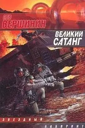 Великий Сатанг