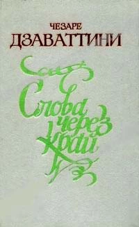 Слова через край