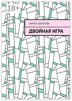 Двойная игра