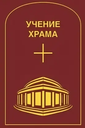 Учение Храма. Том 2