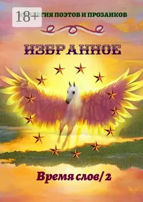 Избранное. Время слов / 2