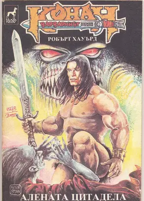 Алената цитадела