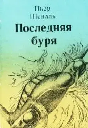 Последняя буря
