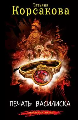 Печать Василиска