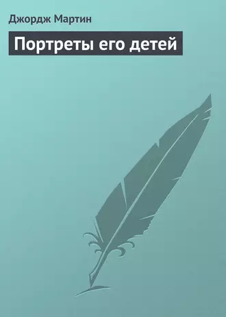 Портреты его детей