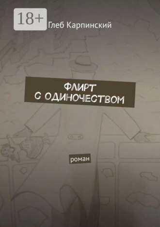 Флирт с одиночеством. Роман