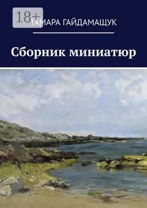 Сборник миниатюр