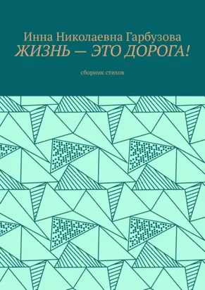 Жизнь – это дорога! Сборник стихов