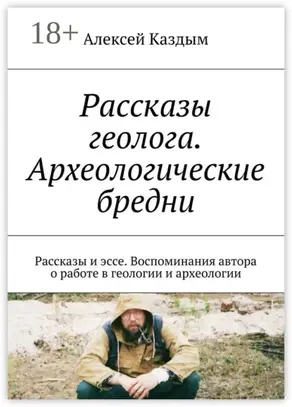 Рассказы геолога. Археологические бредни. Рассказы и эссе. Воспоминания автора о работе в геологии и археологии