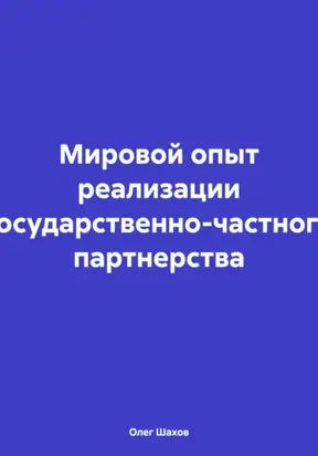 Мировой опыт реализации государственно-частного партнерства