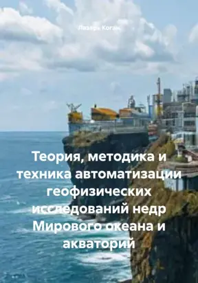 Теория, методика и техника автоматизации геофизических исследований недр Мирового океана и акваторий