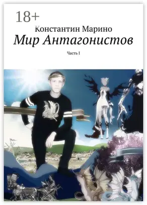Мир Антагонистов. Часть I