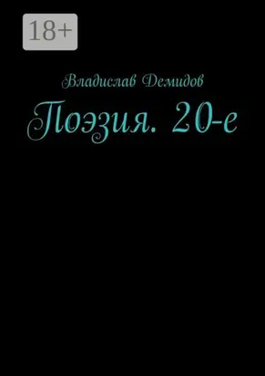 Поэзия. 20-е