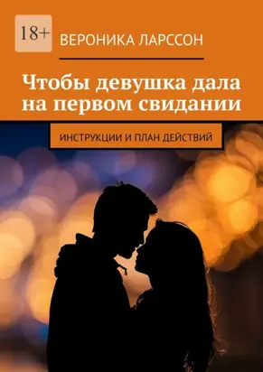 Чтобы девушка дала на первом свидании. Инструкции и план действий