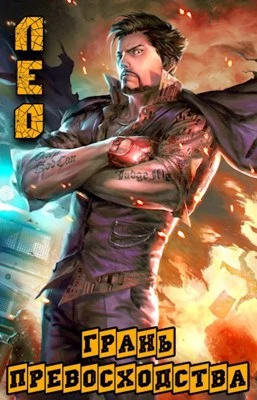 Грань Превосходства