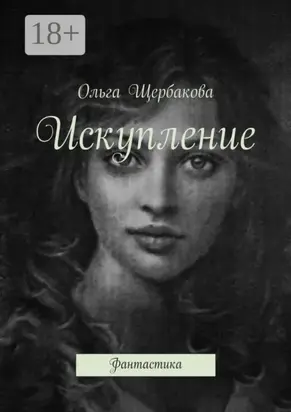 Искупление. Фантастика