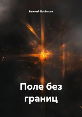 ПОЛЕ БЕЗ ГРАНИЦ