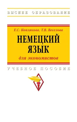 Немецкий язык (для экономистов)