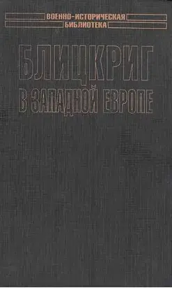 Блицкриг в Западной Европе: Норвегия, Дания