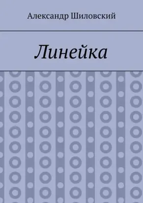 Линейка