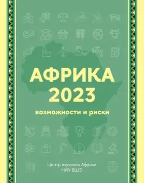 Африка 2023. Возможности и риски. Экспертно-аналитический справочник