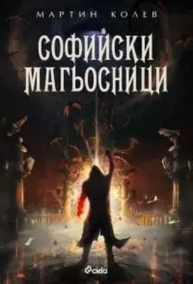 Софийски магьосници