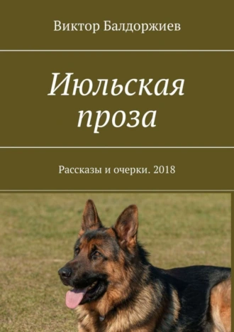 Июльская проза. Рассказы и очерки. 2018