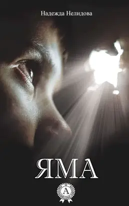 Яма [сборник]